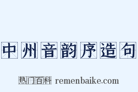 中州音韵序造句是什么意思的图片